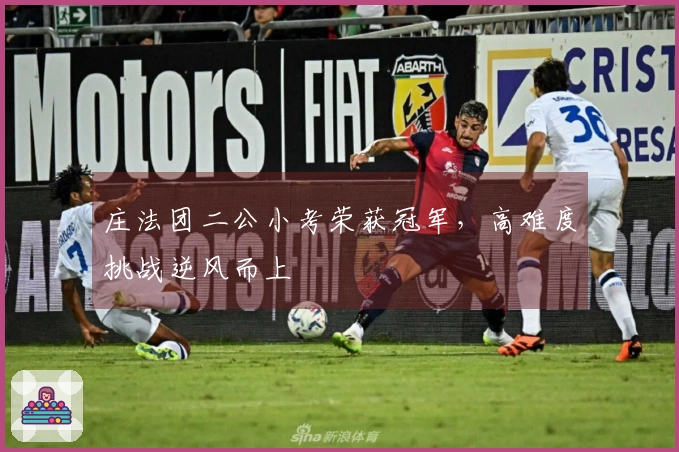庄法团二公小考荣获冠军，高难度挑战逆风而上