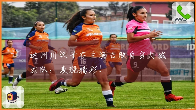 达州川汉子在主场击败自贡灯城燊龙队，表现精彩！