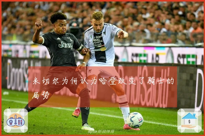 米切尔为何认为哈登改变了骑士的局势
