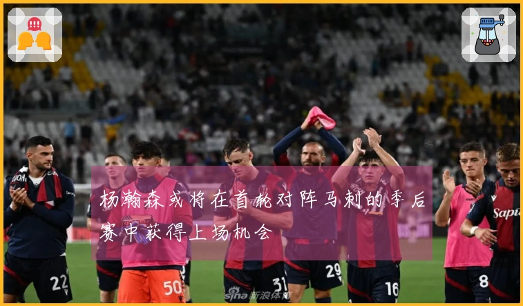 杨瀚森或将在首轮对阵马刺的季后赛中获得上场机会