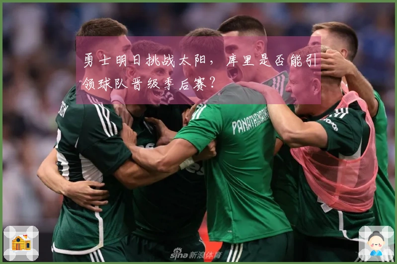 勇士明日挑战太阳，库里是否能引领球队晋级季后赛？