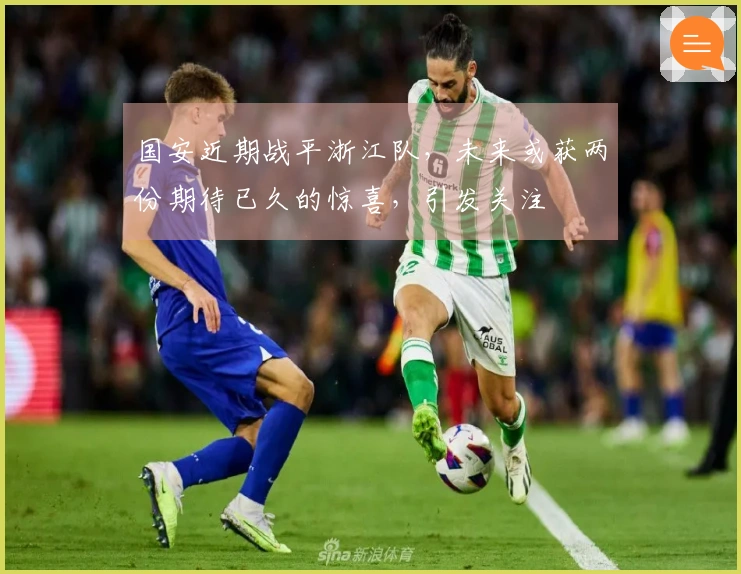 国安近期战平浙江队，未来或获两份期待已久的惊喜，引发关注