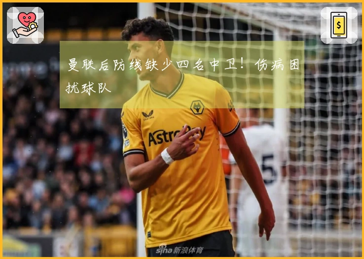 曼联后防线缺少四名中卫！伤病困扰球队