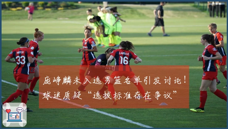 庞峥麟未入选男篮名单引发讨论！球迷质疑“选拔标准存在争议”