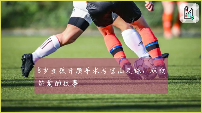 8岁女孩开颅手术与凉山足球，双向热爱的故事